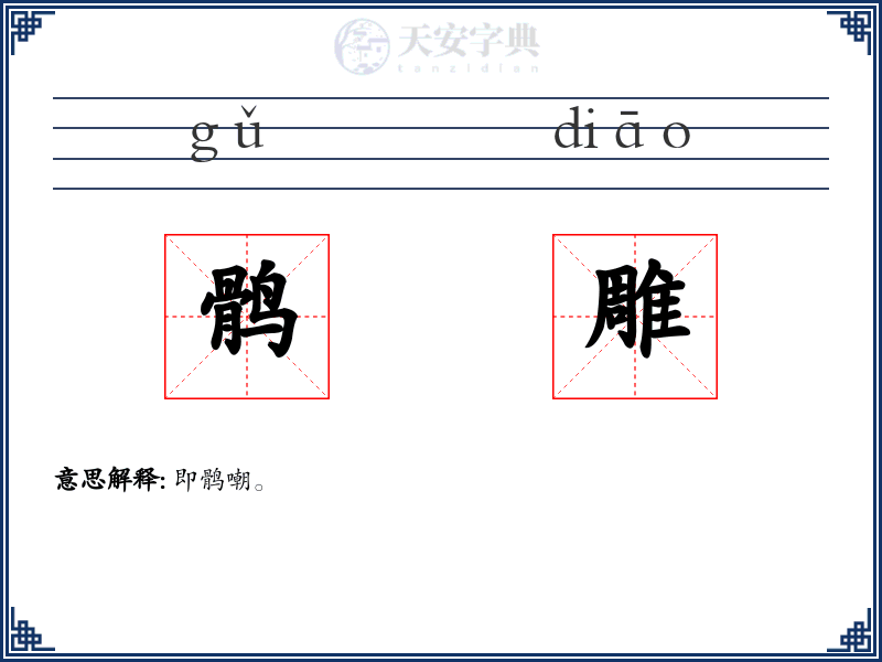 鹘雕