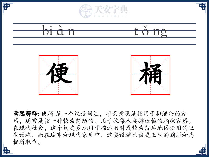 便桶