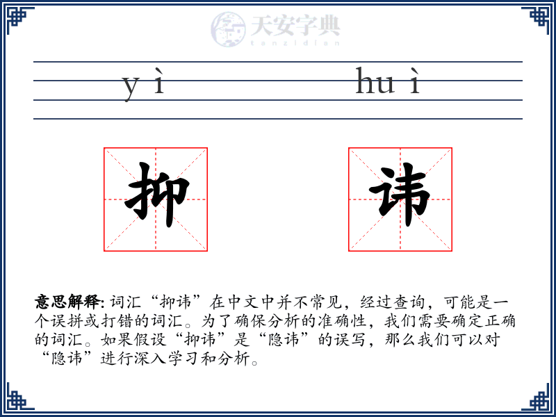 抑讳