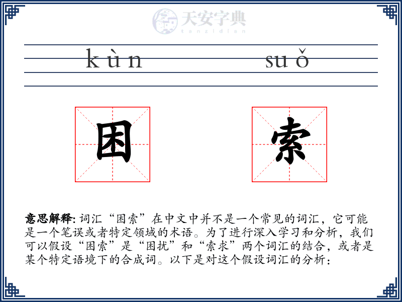 困索