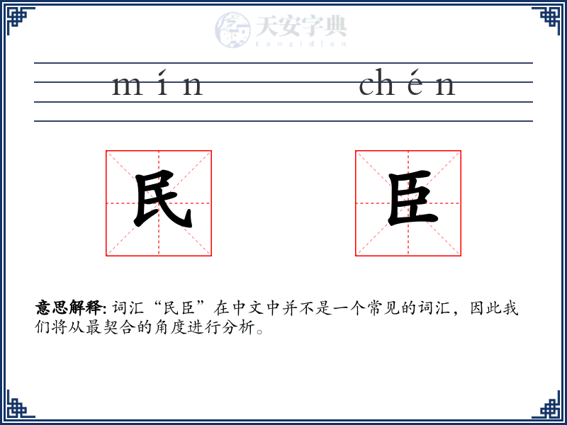 民臣