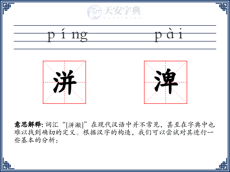洴渒
