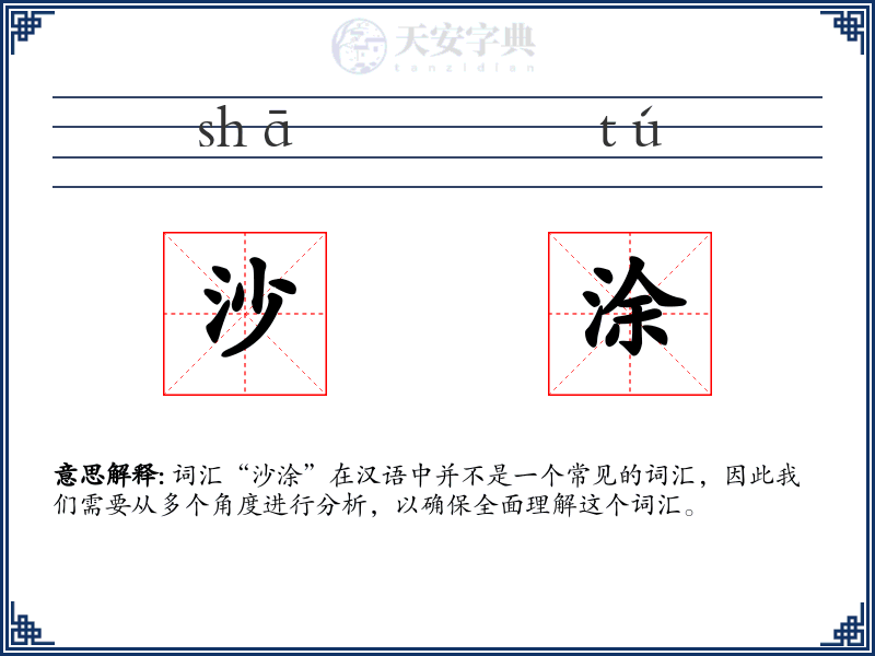 沙涂