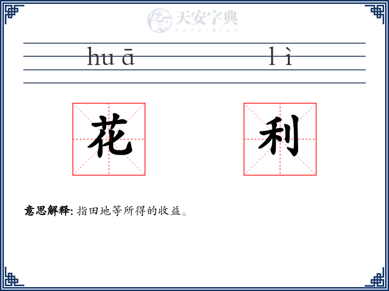 花利