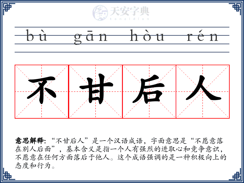 不甘后人