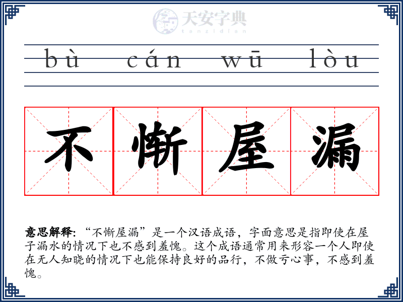 不惭屋漏