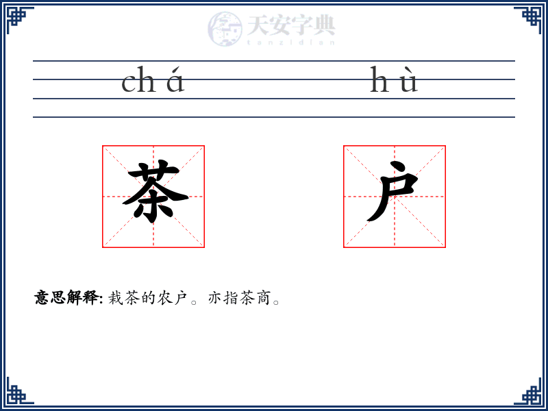 茶户