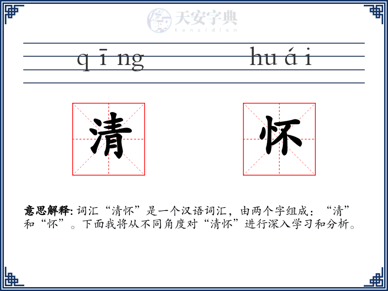 清怀
