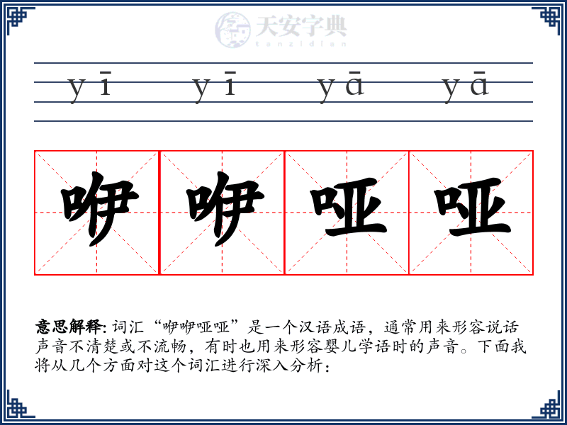 咿咿哑哑