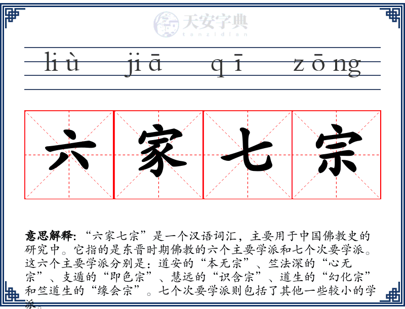 六家七宗