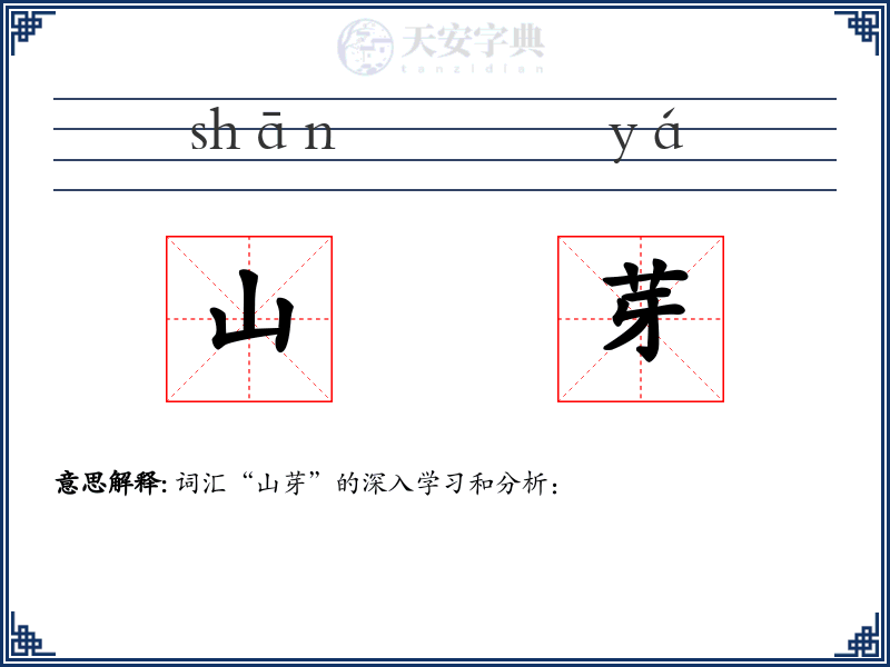 山芽
