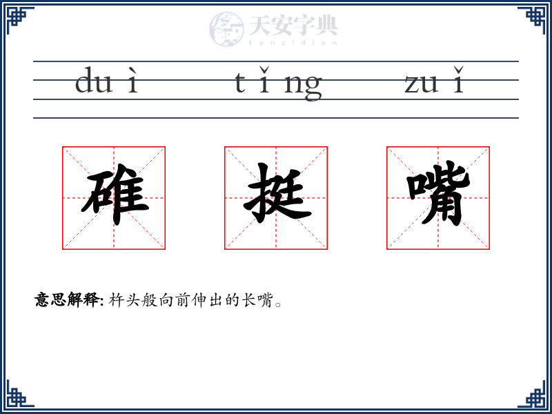 碓挺嘴