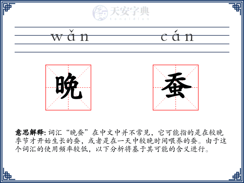 晩蚕