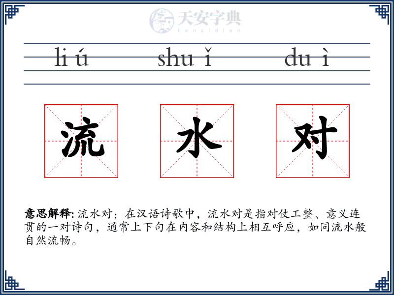 流水对