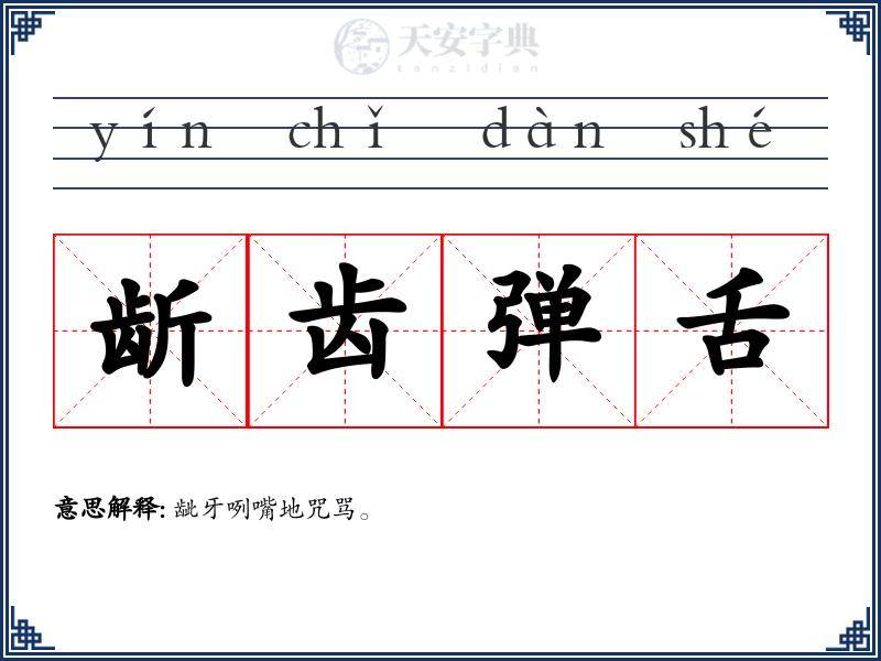 龂齿弹舌