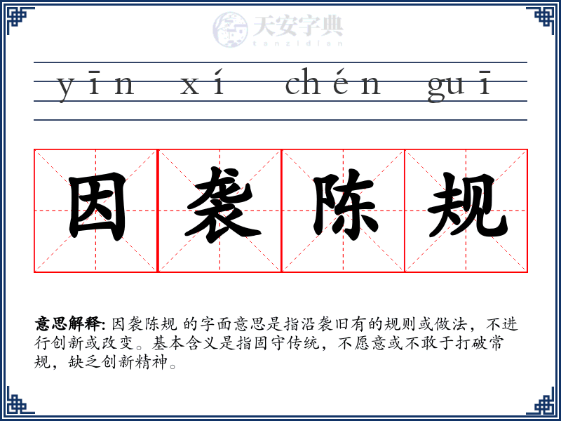 因袭陈规