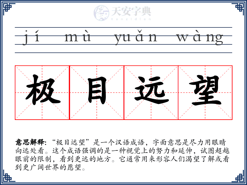 极目远望