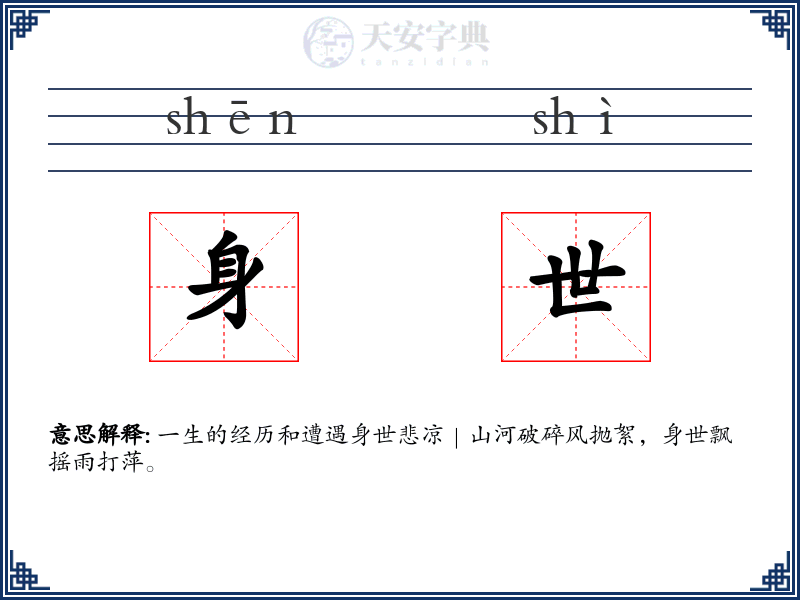 身世