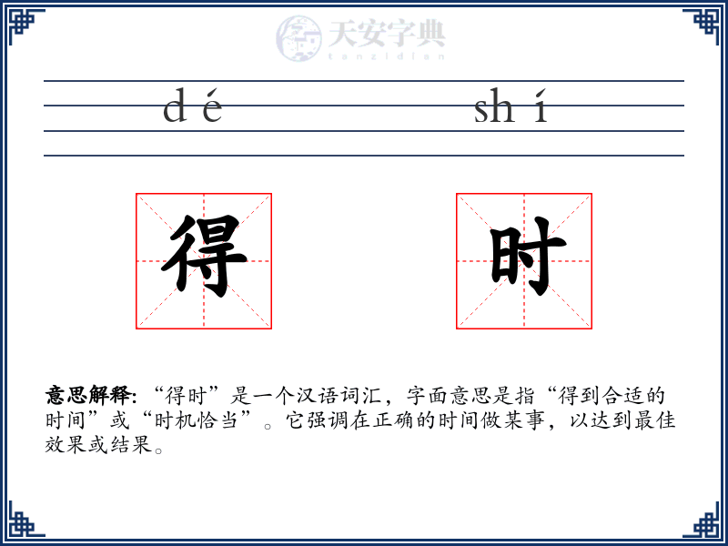 得时