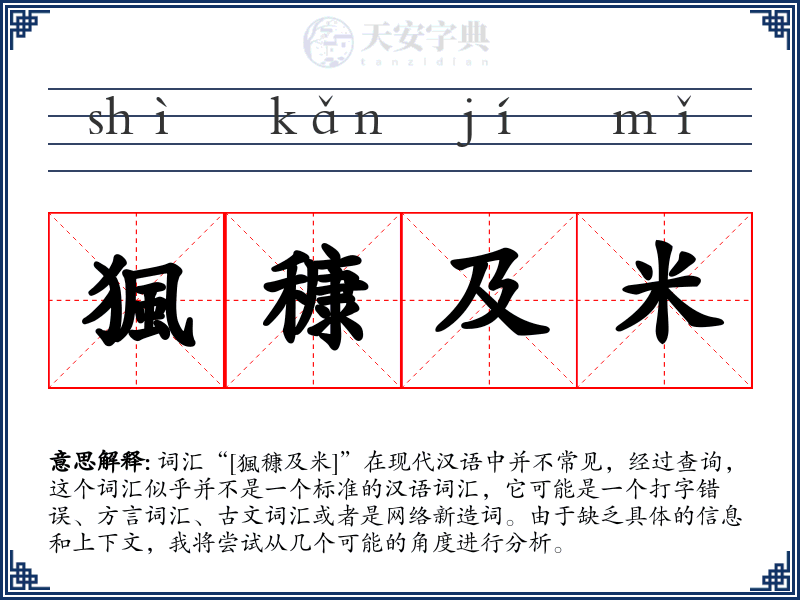 猦穅及米