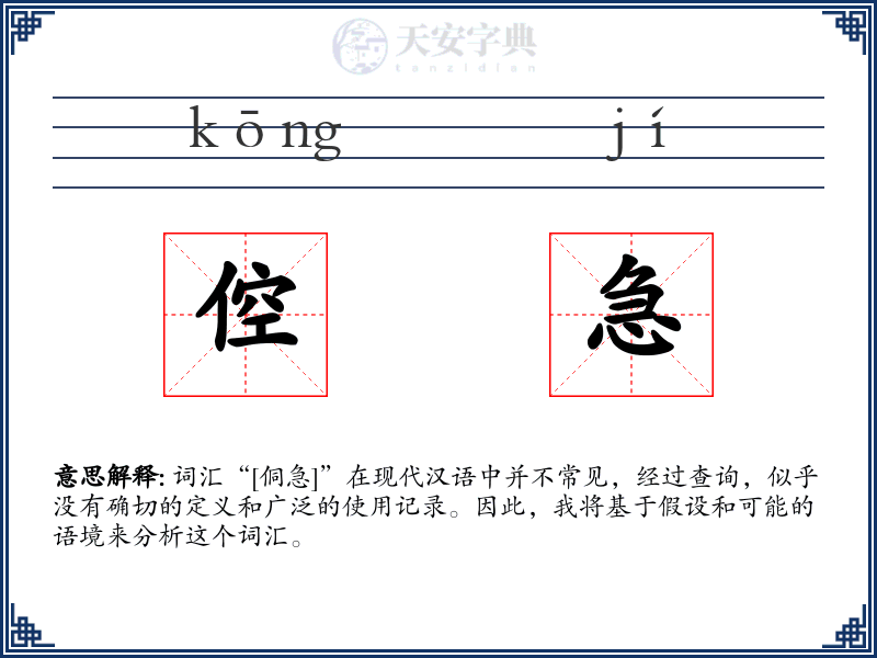 倥急