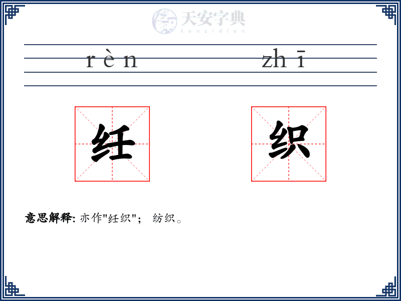纴织