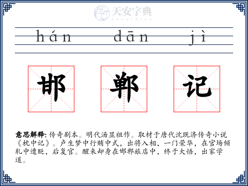 邯郸记