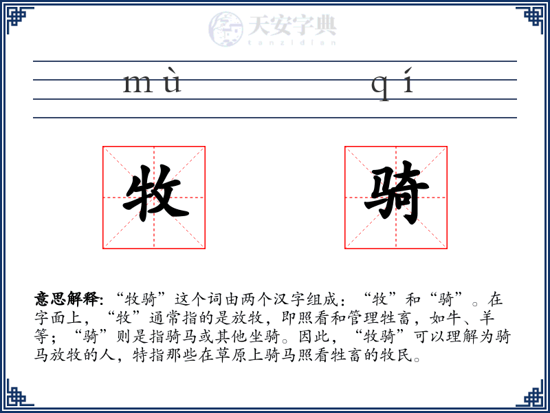牧骑