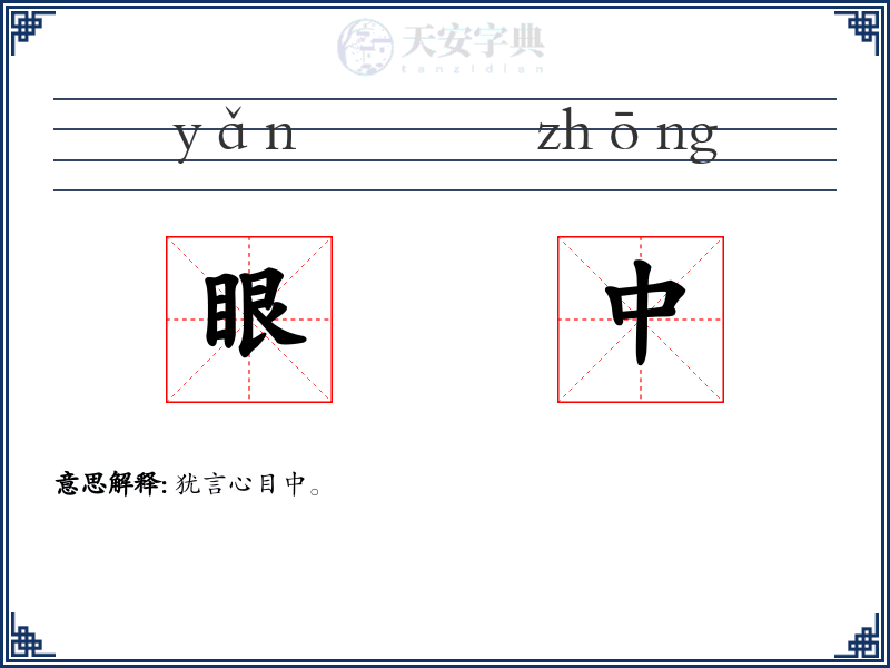 眼中