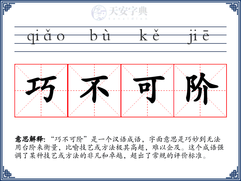 巧不可阶