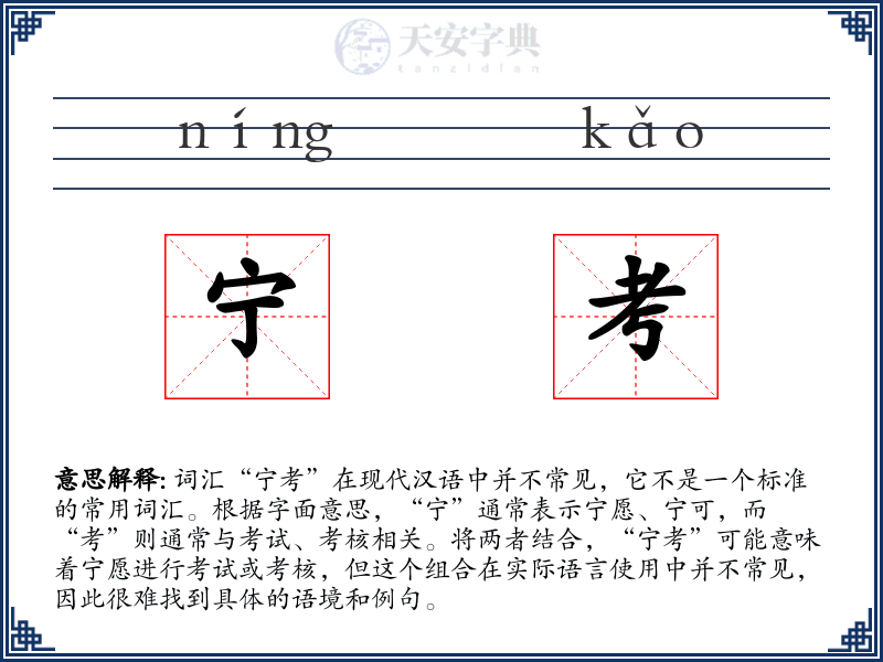 宁考