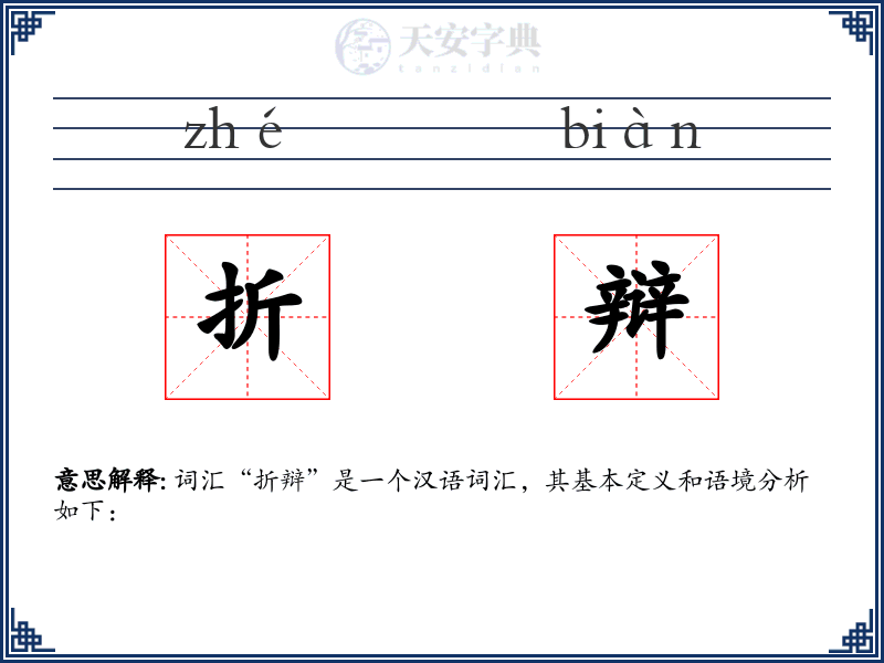 折辩