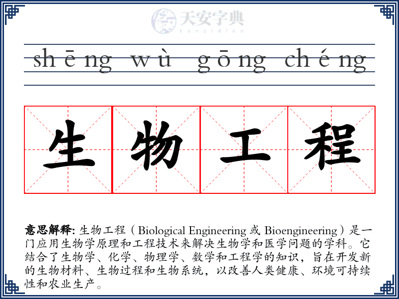 生物工程