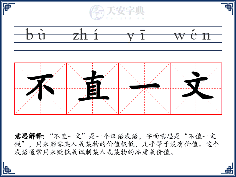 不直一文