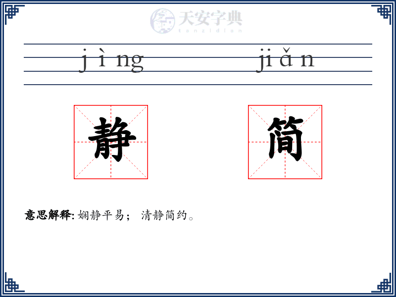 静简