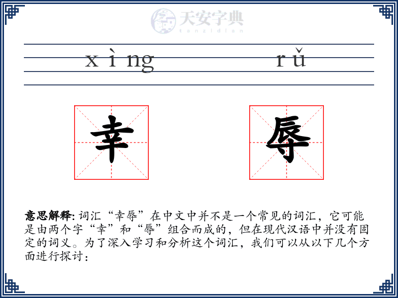 幸辱