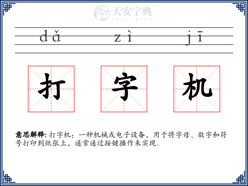 打字机