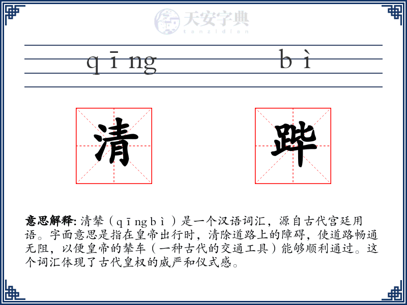 清跸