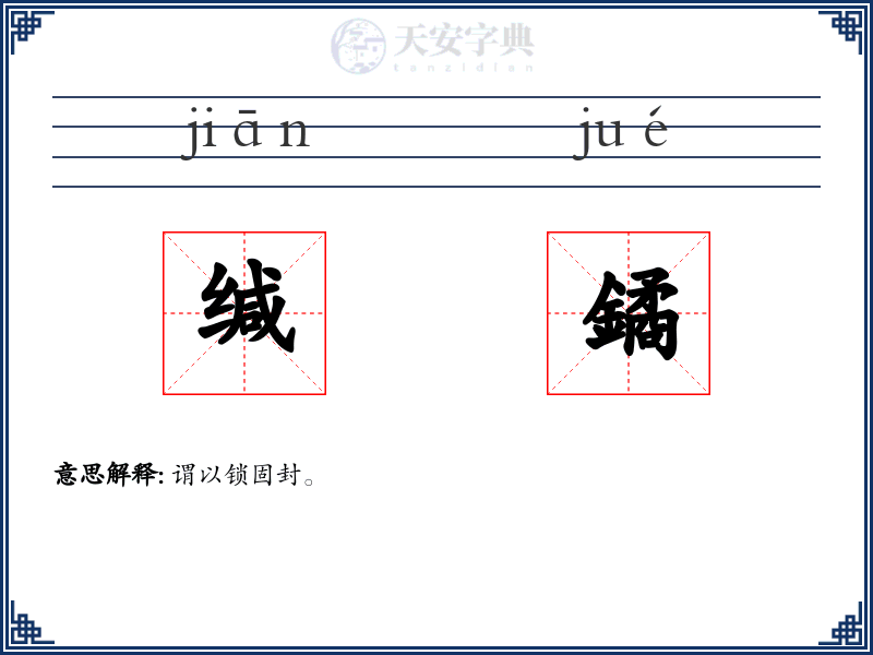 缄鐍