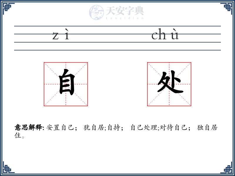 自处