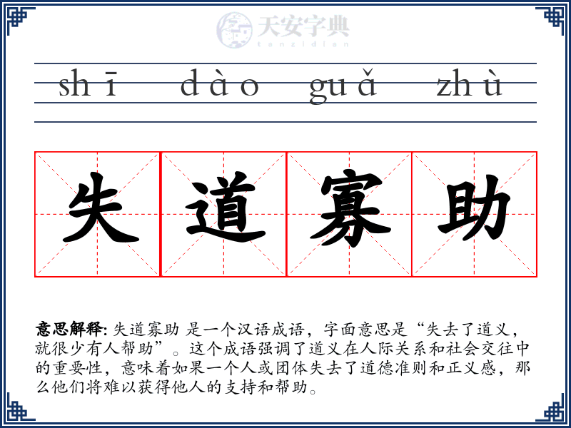 失道寡助