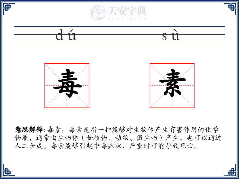 毒素