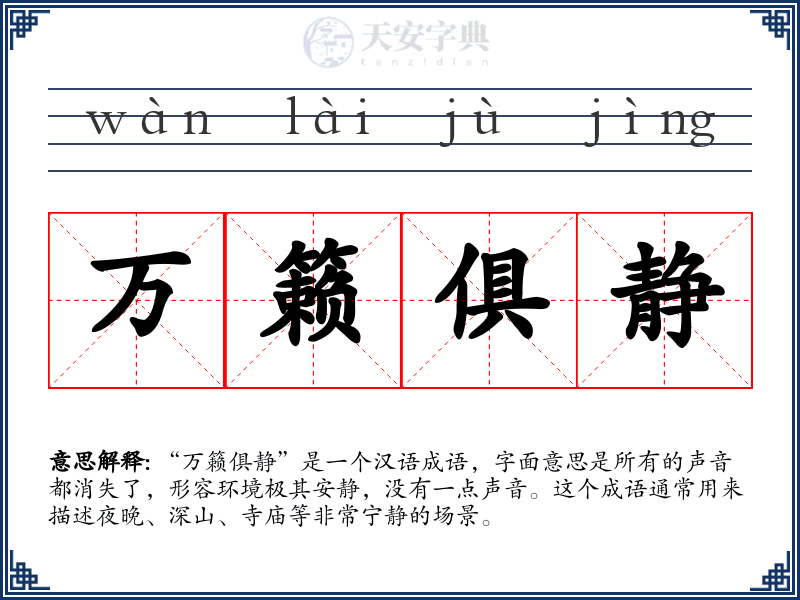 万籁俱静