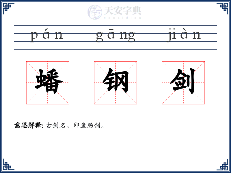 蟠钢剑