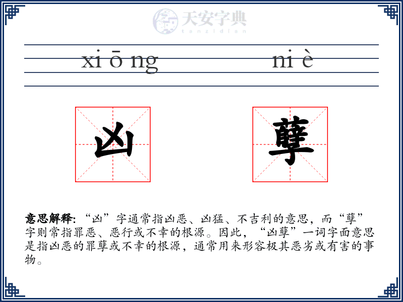 凶孽