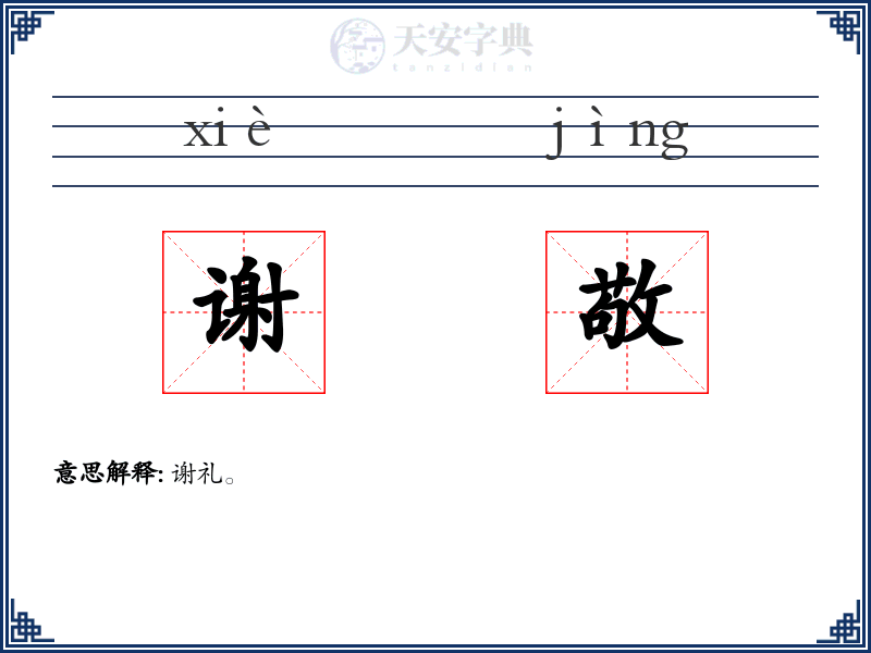 谢敬