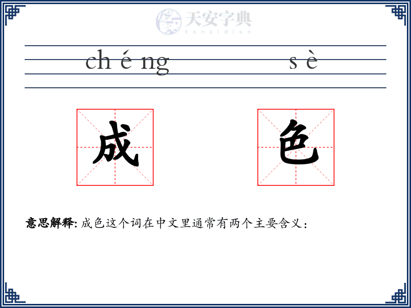 成色