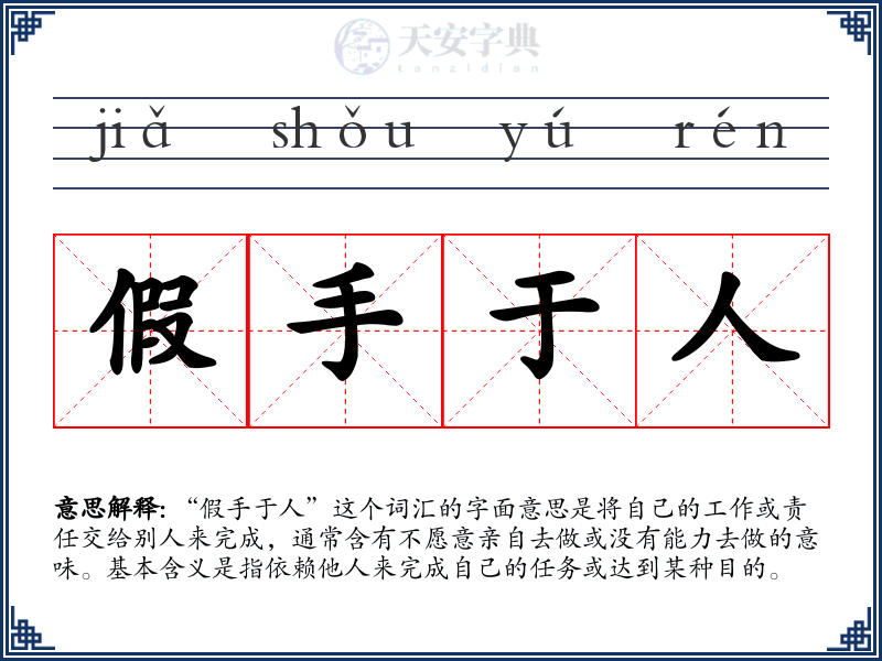 假手于人