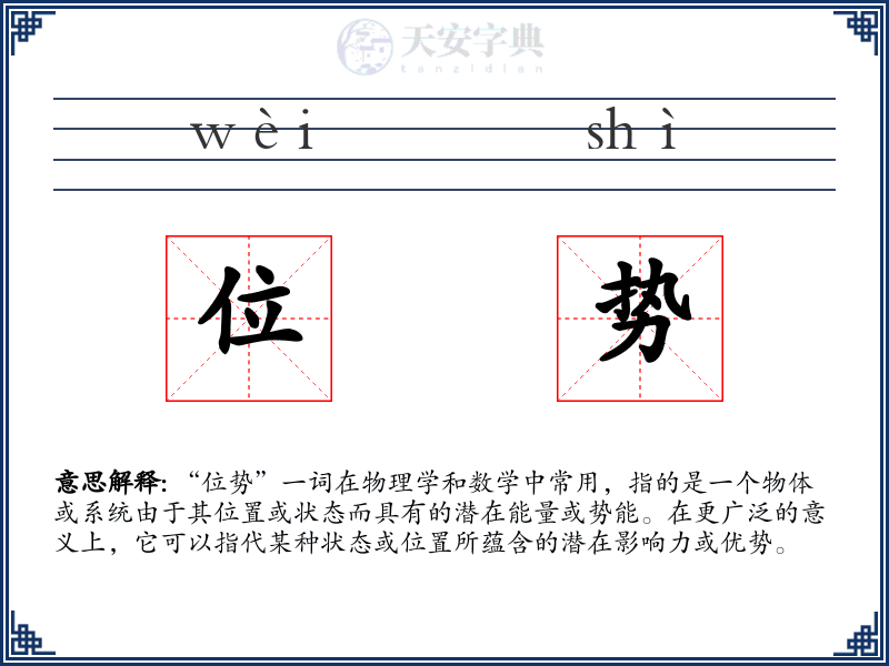 位势