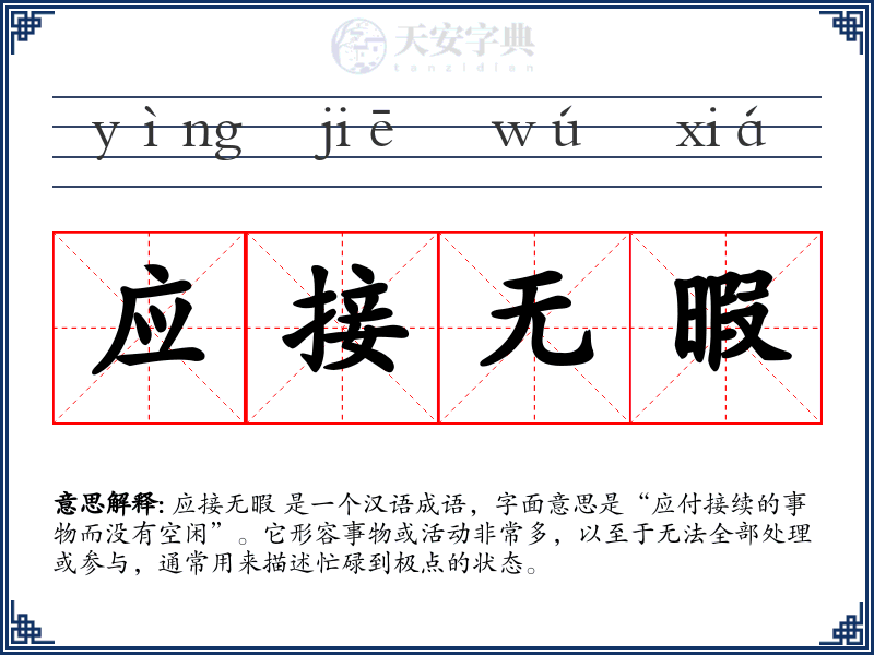 应接无暇
